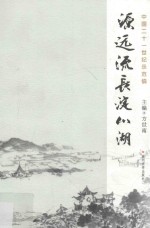 源远流长淀山湖 中国21世纪示范镇