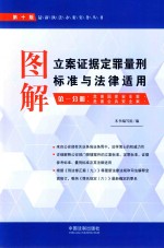 图解立案证据量刑标准与法律适用  第1分册  第10版