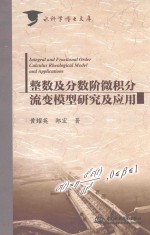 整数及分数微积分流变模型研究及应用