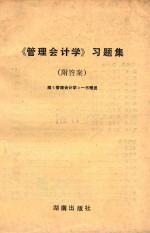 《管理会计学》习题集 附答案