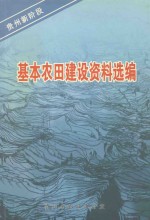 贵州新阶段基本农田建设资料选编