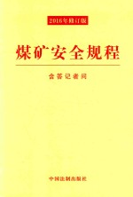 煤矿安全规程 2016年修订版