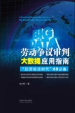 劳动争议审判大数据应用指南 “后劳动法时代”HR必备