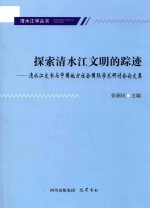 探索清水江文明的踪迹 清水江文书与中国地方社会国际学术研讨会论文集