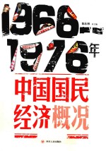 1966-1976年中国国民经济概况