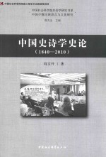 中国史诗史论 1840-2010