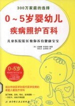 0-5岁婴幼儿疾病照护百科