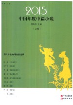 2015中国年度中篇小说  上