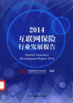 2014互联网保险行业发展报告