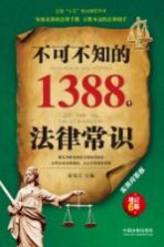 不可不知的1388法律常识 实用问答版 增订6版