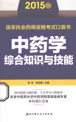 国家执业药师资格考试口袋书 中药学综合知识与技能