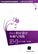 Java程序设计基础与实践