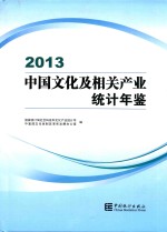 2013 中国文化及相关产业统计年鉴