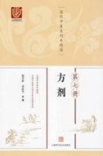 近代中医未刊本精选  第7册  方剂