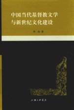 中国当代基督教文学与新世纪文化建设