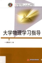 普通高等教育“十三五”规划教材 大学物理学习指导