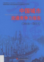 中国城市流通竞争力报告 2014-2015