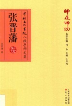 师道师说 张晋藩卷