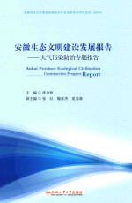 安徽生态文明建设发展报告 大气污染防治专题报告