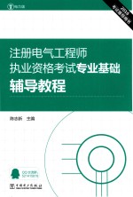 注册电气工程师执业资格考试 专业基础辅导教程