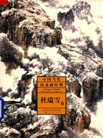 中国当代山水画经典 杜瑞雪卷