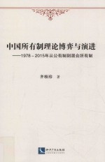 中国所有制理论博弈与演进 1978-2015年从公有制到混合所有制