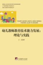 幼儿教师教育技术能力发展  理论与实践