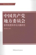 中国共产党地方委员会  领导制度科学化问题研究