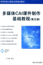 多媒体CAI课件制作基础教程