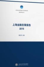 上海金融发展报告 2015