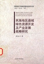 民族地区县域绿色资源开发及产业发展战略研究