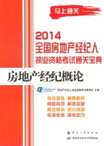 2014全国房地产经纪人执业资格考试通关宝典  房地产经纪概论