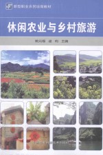 休闲农业与乡村旅游