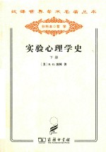 汉译世界学术名著丛书 实验心理学史 下