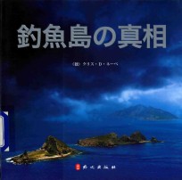 钓鱼岛真相 日文版