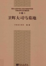 南水北调中线工程文物保护项目河南省考古发掘报告 卫辉大司马墓地