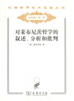 对莱布尼茨哲学的叙述、分析和批判