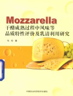 Mozzarella干酪成熟过程中风味等品质特性评价及乳清利用研究