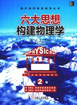 六大思想构建物理学 第2卷 R单元 物理学规律是协变的 E单元 电场和磁场是统一的 英文 影印版 原书第2版