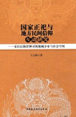 国家正祀与地方民间信仰互动研究  宋以后海洋神灵的地域分布与社会空间