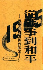 从战争到和平 1945年的世界政治