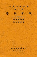 职业教育丛刊 职业指导 第2版