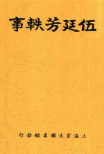 伍廷芳轶事 全1册 第3版