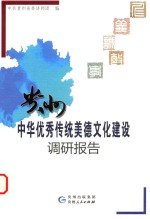 贵州中华优秀传统美德文化建设调研报告