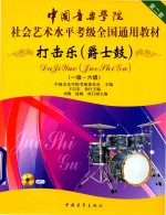 中国音乐学院社会艺术水平考级全国通用教材  打击乐  爵士鼓  一级-六级  第二套