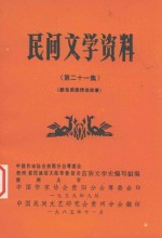 民间文学资料 第21集 黔东苗族传说故事