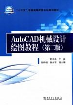 AUTOCAD机械设计绘图教程 第2版