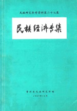 民族研究参考资料 第27集 民族经济专集