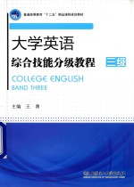 大学英语综合技能分级教程 三级