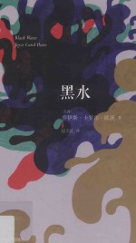 外国小说中篇经典系列 黑水